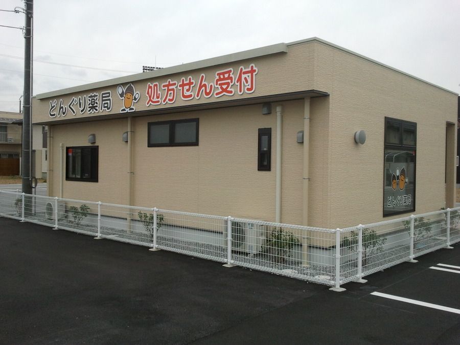 どんぐり薬局（本店）