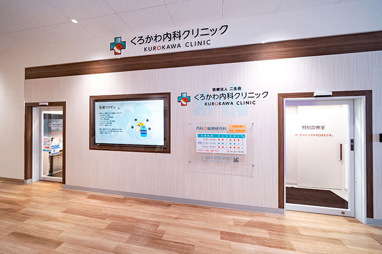 くろかわ内科クリニック